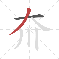 夼的笔顺第2画：撇