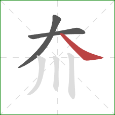 夼的笔顺第3画：捺