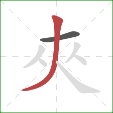 夾的笔顺第2画：撇