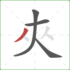 夾的笔顺第4画：撇