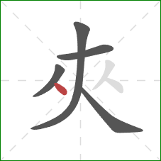 夾的笔顺第5画：点