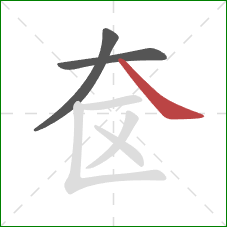 奁的笔顺第3画：捺