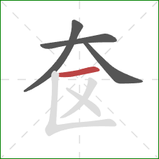 奁的笔顺第4画：横