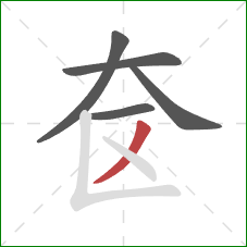 奁的笔顺第5画：撇