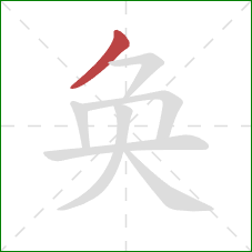 奂的笔顺第1画：撇