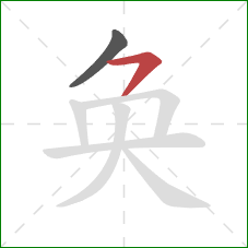 奂的笔顺第2画：横撇