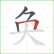 奂的笔顺第4画：横折