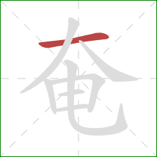 奄的笔顺第1画：横