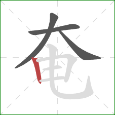 奄的笔顺第4画：竖