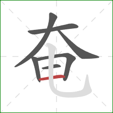 奄的笔顺第7画：横