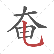 奄的笔顺第8画：竖弯钩