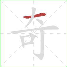 奇的笔顺第1画：横