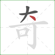 奇的笔顺第3画：点