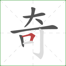 奇的笔顺第6画：横折