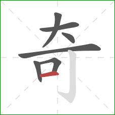 奇的笔顺第7画：横