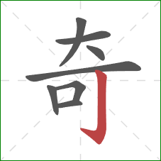 奇的笔顺第8画：竖钩
