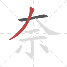 奈的笔顺第2画：撇