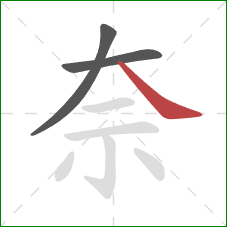 奈的笔顺第3画：捺