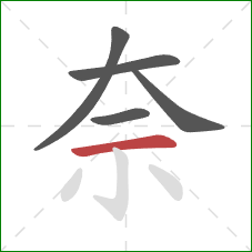 奈的笔顺第5画：横