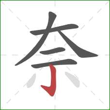 奈的笔顺第6画：竖钩