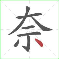奈的笔顺第8画：点