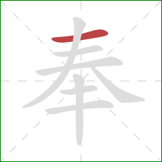 奉的笔顺第1画：横