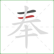 奉的笔顺第2画：横