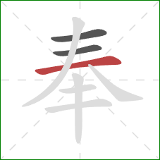 奉的笔顺第3画：横