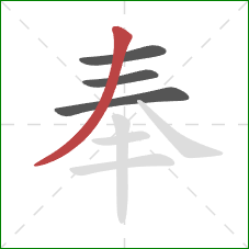 奉的笔顺第4画：撇