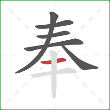 奉的笔顺第6画：横