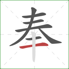 奉的笔顺第7画：横