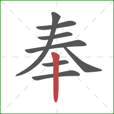 奉的笔顺第8画：竖