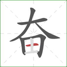 奋的笔顺第6画：横