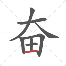 奋的笔顺第8画：横