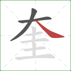 奎的笔顺第3画：捺