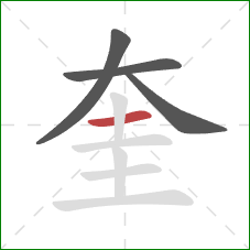 奎的笔顺第4画：横