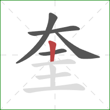 奎的笔顺第5画：竖