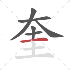 奎的笔顺第6画：横