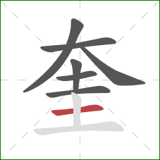 奎的笔顺第7画：横