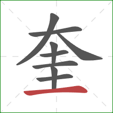 奎的笔顺第9画：横