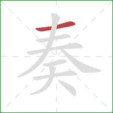 奏的笔顺第1画：横