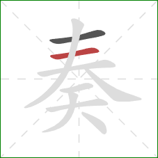 奏的笔顺第2画：横