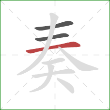 奏的笔顺第3画：横