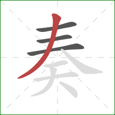 奏的笔顺第4画：撇