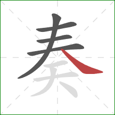 奏的笔顺第5画：捺