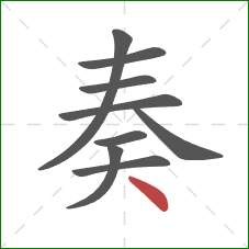 奏的笔顺第9画：点