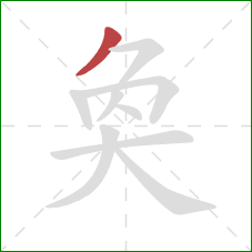 奐的笔顺第1画：撇