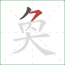 奐的笔顺第2画：横撇