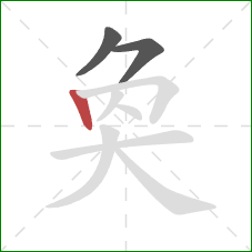 奐的笔顺第3画：竖