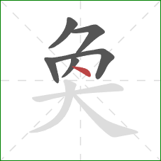 奐的笔顺第6画：点